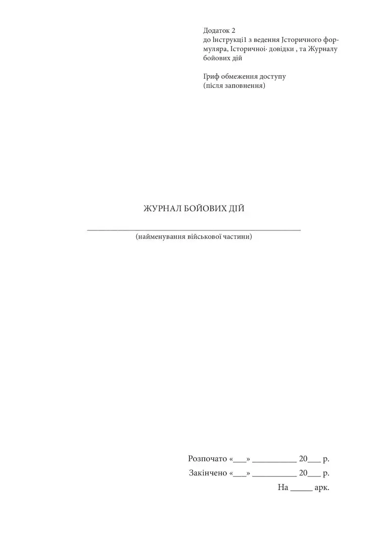 Журнал бойових дій, додаток 2
