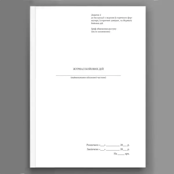 Журнал бойових дій, додаток 2