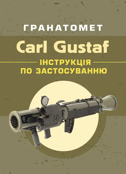 Гранатомет Carl Gustaf. Інструкція по застосуванню