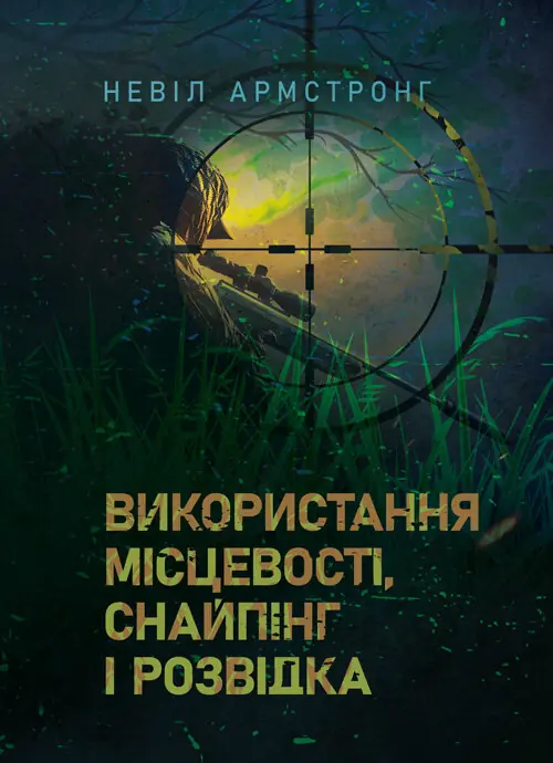 Використання місцевості, снайпінг і розвідка