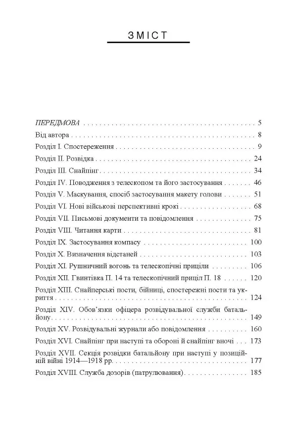 Використання місцевості, снайпінг і розвідка