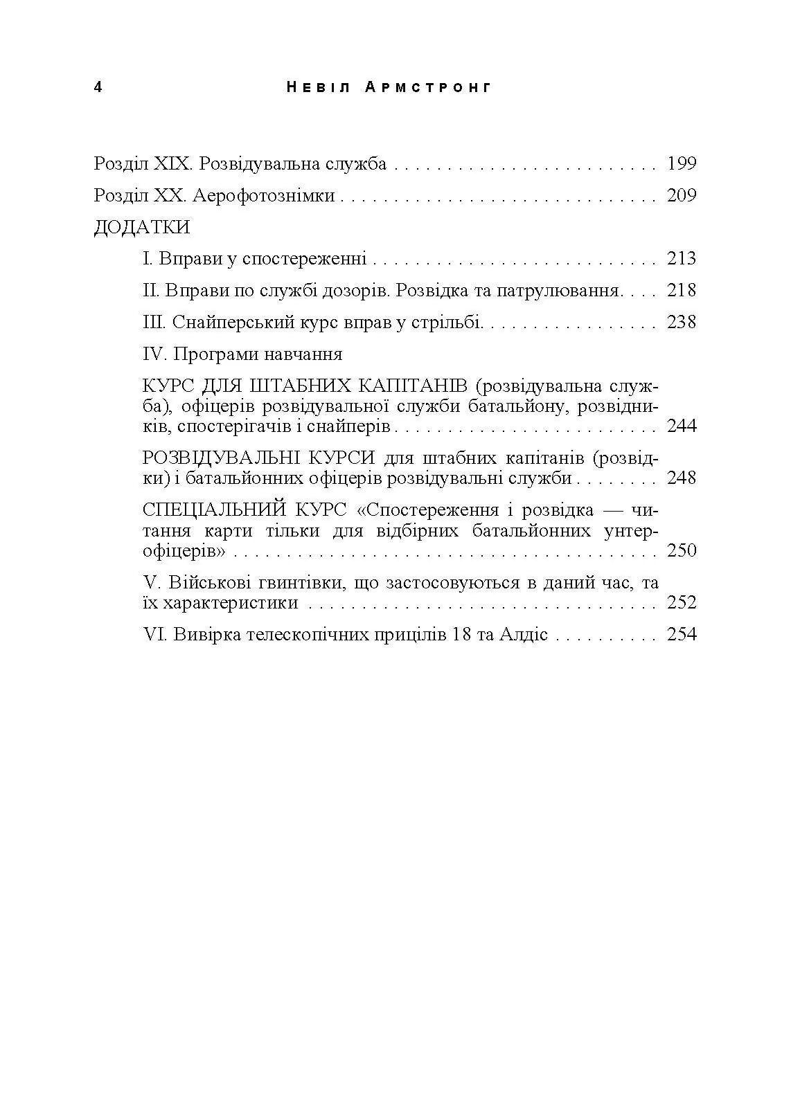 Використання місцевості, снайпінг і розвідка. Автор — Невіл Армстронг. 