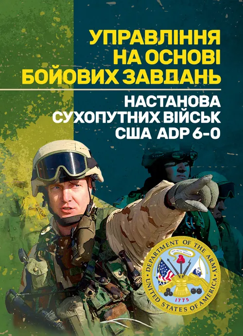 Управління на основі бойових завдань. Настанова сухопутних військ США ADP 6-0.. Обкладинка — Мягкий