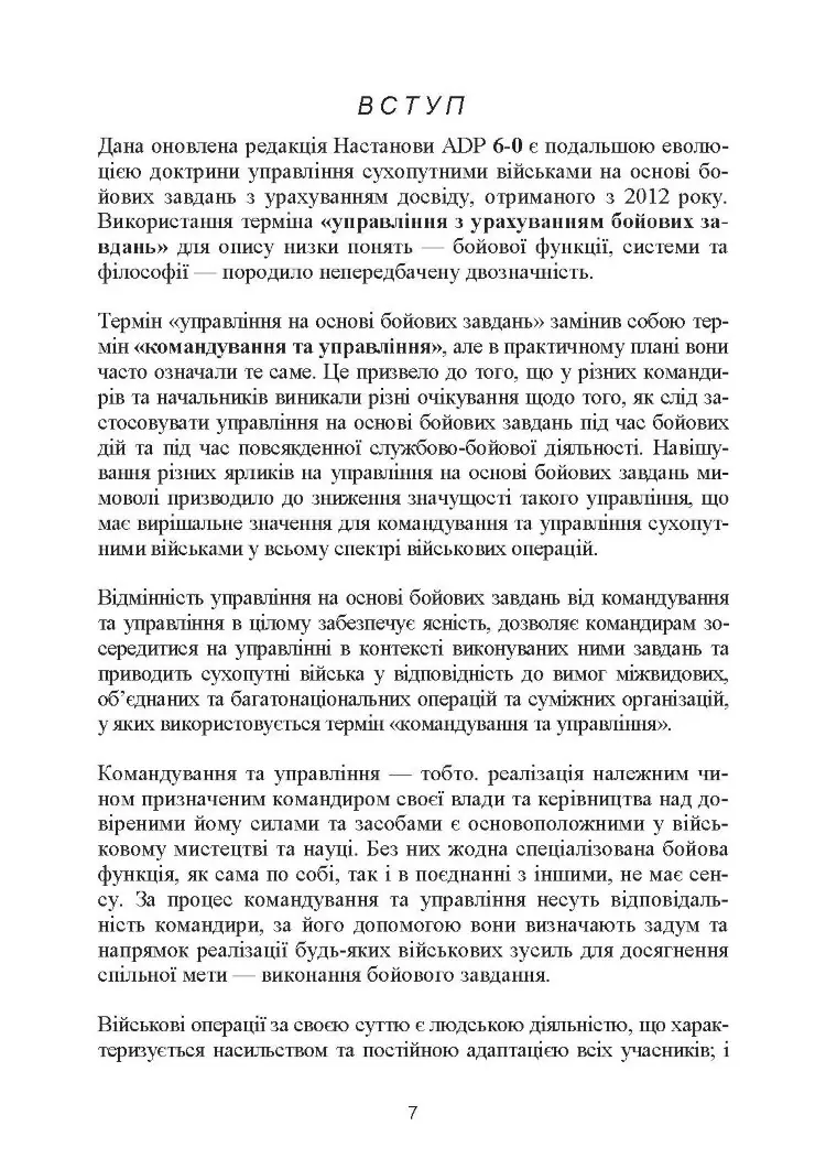 Управління на основі бойових завдань. Настанова сухопутних військ США ADP 6-0.
