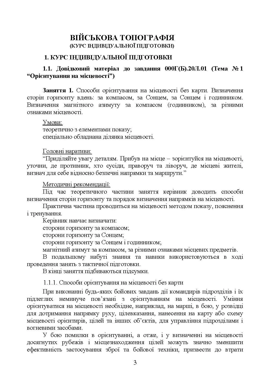 Військова топографія (курс індивідуальної підготовки). За програмою базової загальновійськової підготовки (для підготовки мобілізаційних ресурсів, версія 5, термін навчання 1,5 місяці)