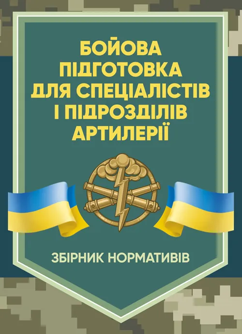 Бойова підготовка для спеціалістів і підрозділів артилерії. Збірник нормативів. Обкладинка — Мягкий