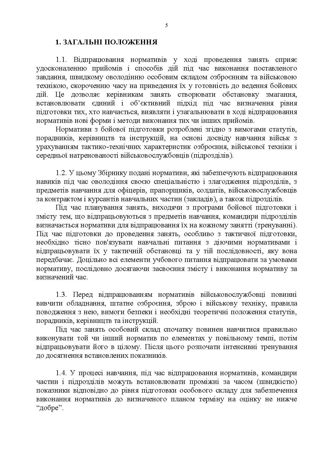 Бойова підготовка для спеціалістів і підрозділів артилерії. Збірник нормативів. . 