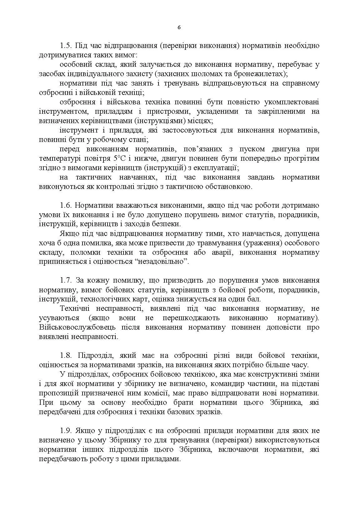 Бойова підготовка для спеціалістів і підрозділів артилерії. Збірник нормативів. . 