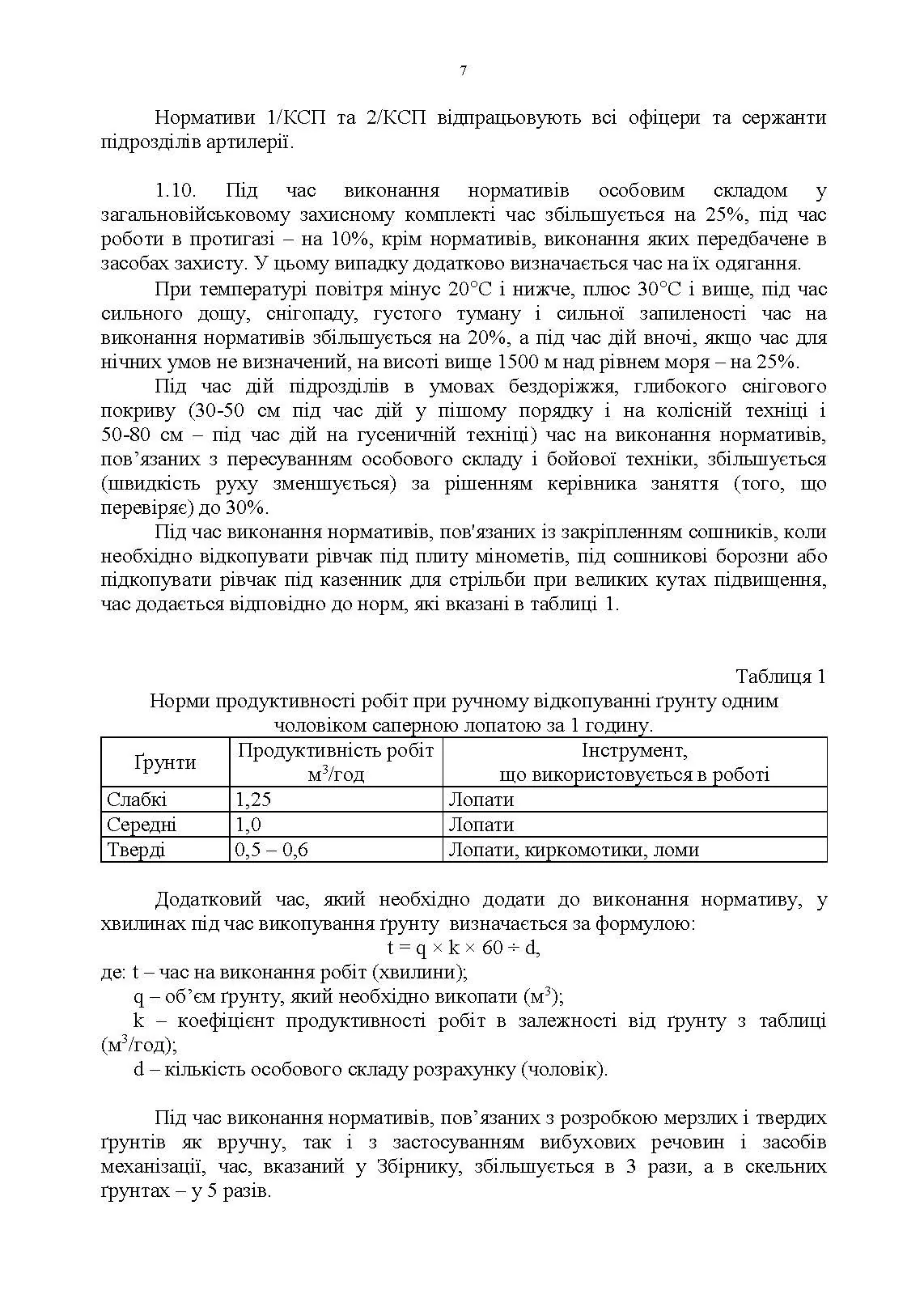 Бойова підготовка для спеціалістів і підрозділів артилерії. Збірник нормативів. . 