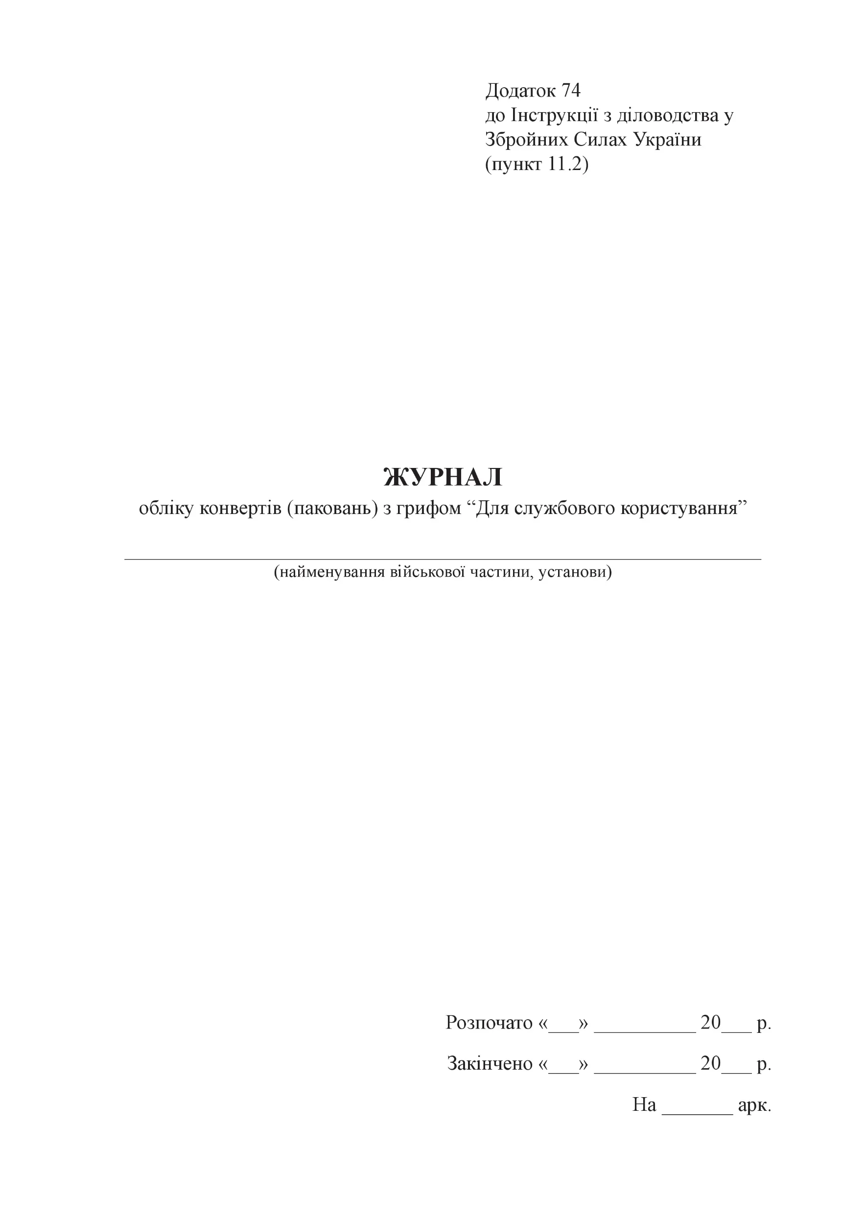 Журнал обліку конвертів (паковань) з грифом “Для службового користування”, додаток 74 (70)
