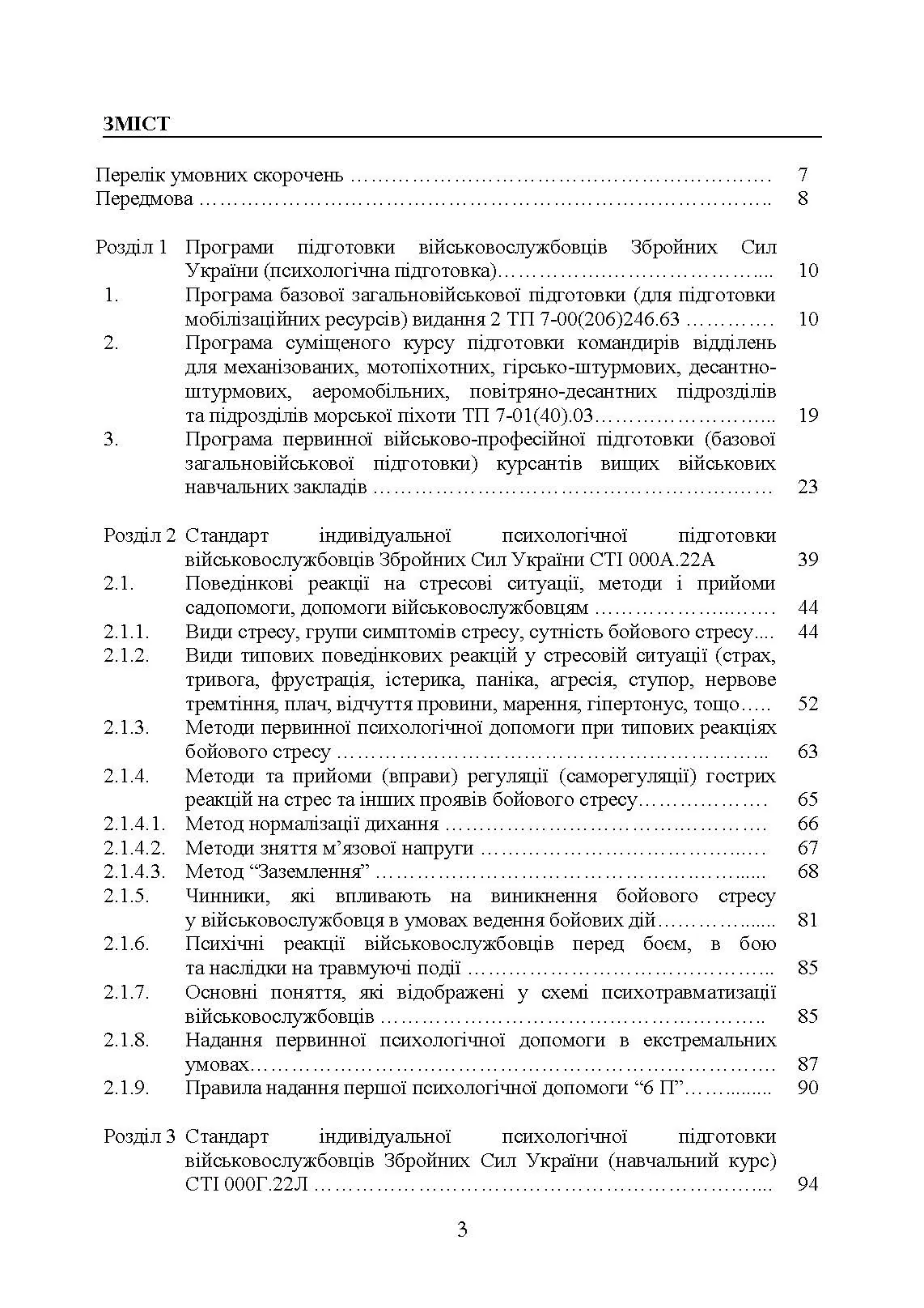 Збірник стандартів психологічної підготовки у Збройних Силах України. Автор — Клочков В.В.. 