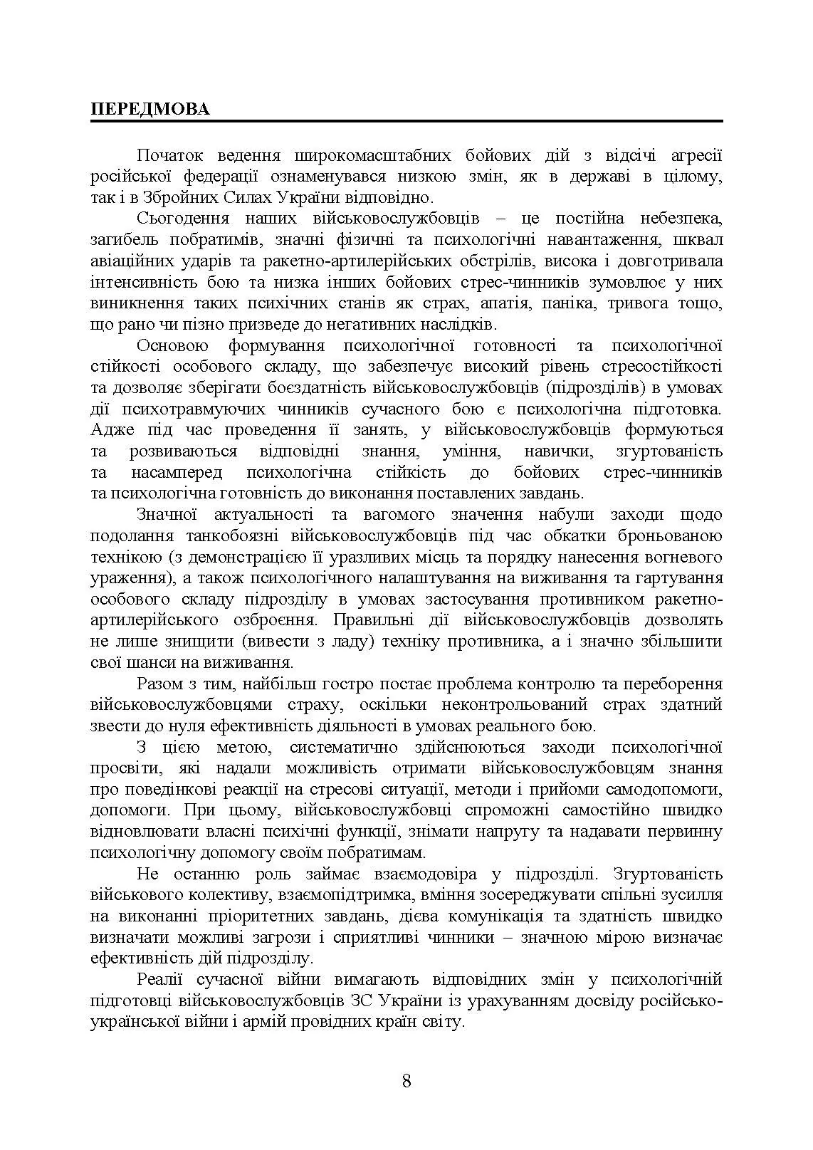 Збірник стандартів психологічної підготовки у Збройних Силах України. Автор — Клочков В.В.. 
