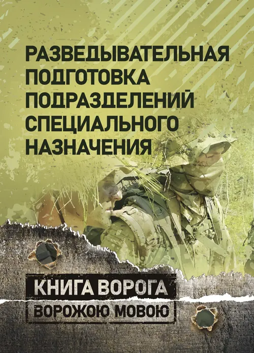 Разведывательная подготовка подразделений специального назначения