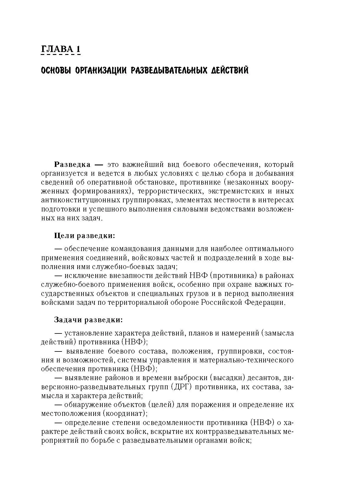 Разведывательная подготовка подразделений специального назначения