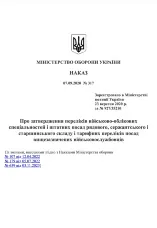 Наказ МОУ № 317 — Переліків військово-облікових спеціальностей і штатних посад рядового, сержантського і старшинського складу і тарифних переліків посад вищезазначених військовослужбовців