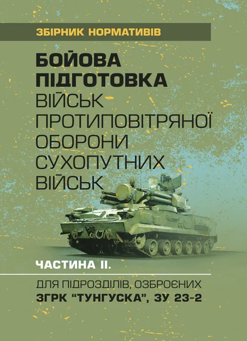 Бойова підготовка військ протиповітряної оборони Сухопутних військ, частина ІІ, (для підрозділів озброєних ЗГРК “ТУНГУСКА”, ЗУ 23-2). Збірник нормативів. Обкладинка — Мягкий