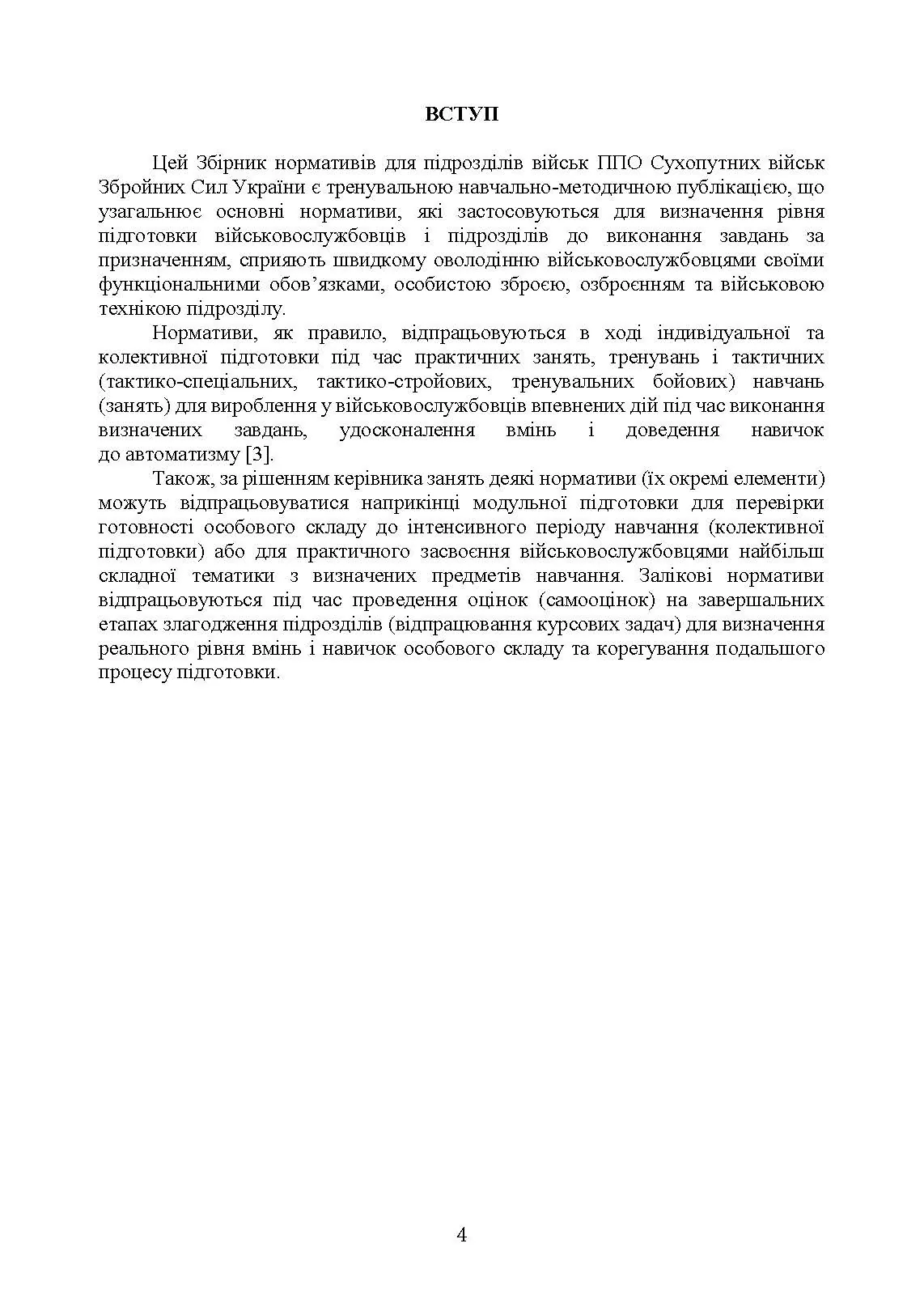Бойова підготовка військ протиповітряної оборони Сухопутних військ, частина ІІ, (для підрозділів озброєних ЗГРК “ТУНГУСКА”, ЗУ 23-2). Збірник нормативів. . 