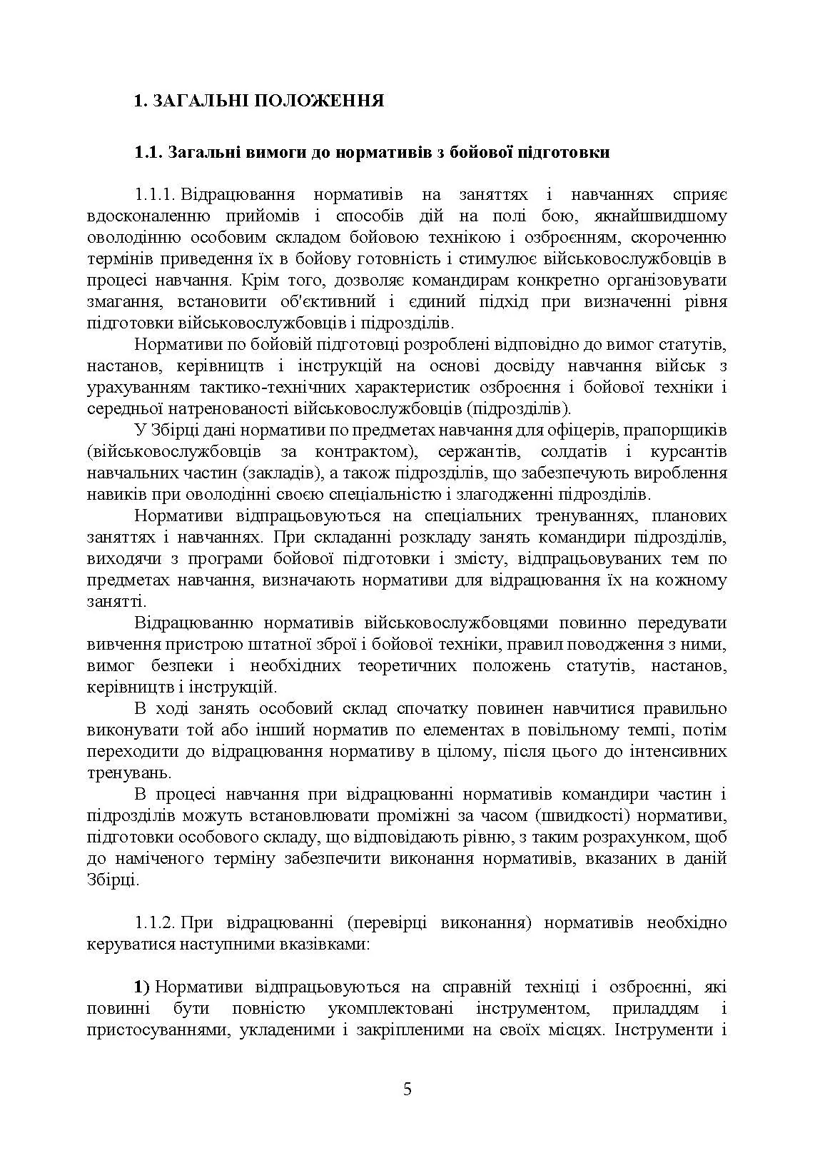 Бойова підготовка військ протиповітряної оборони Сухопутних військ, частина ІІ, (для підрозділів озброєних ЗГРК “ТУНГУСКА”, ЗУ 23-2). Збірник нормативів. . 