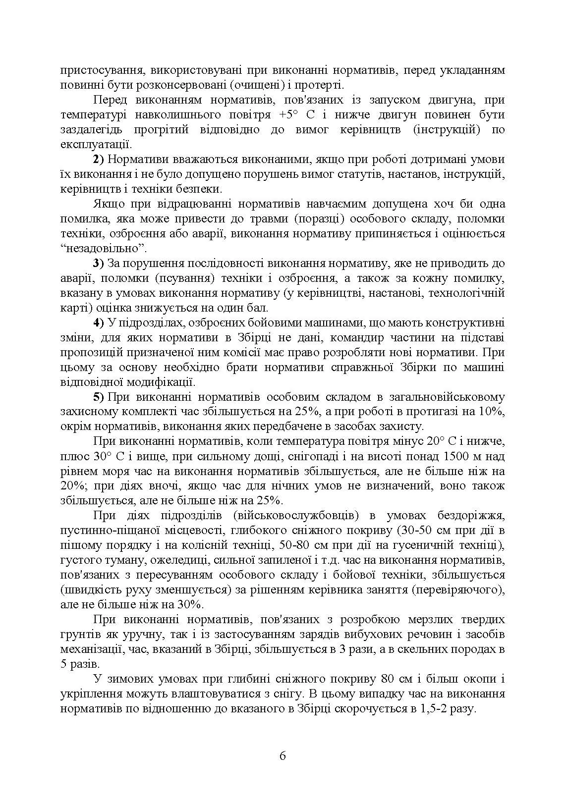 Бойова підготовка військ протиповітряної оборони Сухопутних військ, частина ІІ, (для підрозділів озброєних ЗГРК “ТУНГУСКА”, ЗУ 23-2). Збірник нормативів. . 