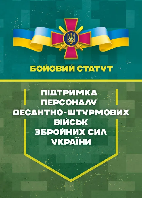 Бойовий статут «Підтримка персоналу Десантно-штурмових військ Збройних Сил України»
