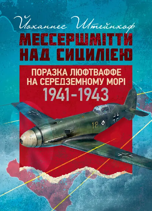 «Мессершмітти» над Сицилією. Поразка люфтваффе на Середземному морі. 1941 - 1943 рр.