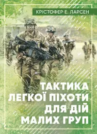 Тактика легкої піхоти для дій малих груп