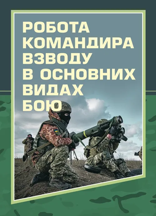 Робота командира взводу в основних видах бою. Автор — Зайцев Д.В., Пахарєв С.О.. Обкладинка — Мягкий