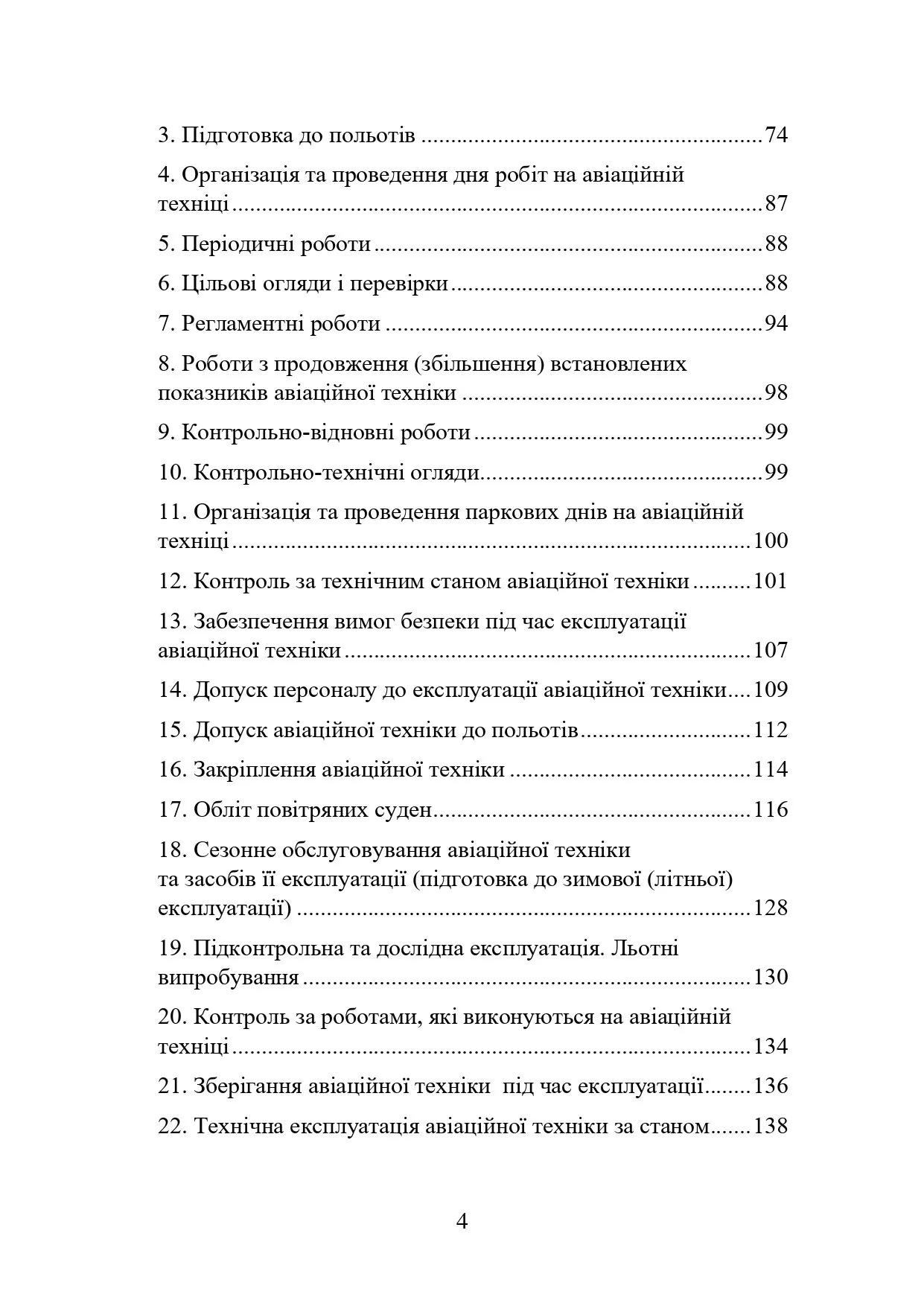 Наказ МОУ № 343 — Правила інженерно-авіаційного забезпечення державної авіації України (ПРІАЗ). Автор — Міністерство оборони України. 