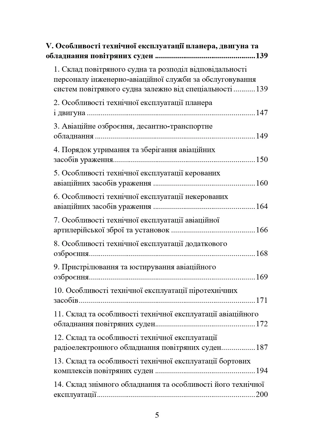 Наказ МОУ № 343 — Правила інженерно-авіаційного забезпечення державної авіації України (ПРІАЗ). Автор — Міністерство оборони України. 