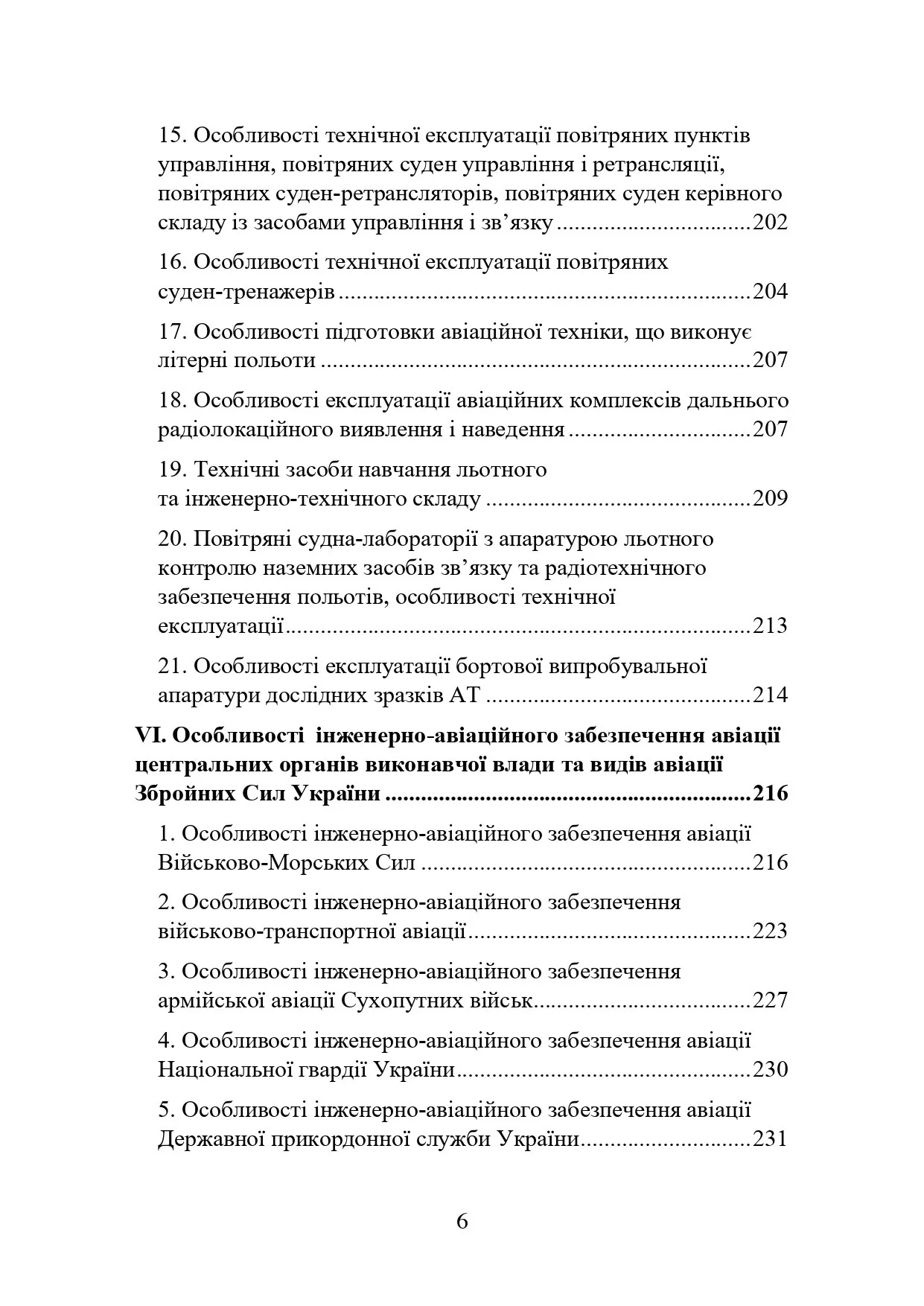 Наказ МОУ № 343 — Правила інженерно-авіаційного забезпечення державної авіації України (ПРІАЗ). Автор — Міністерство оборони України. 