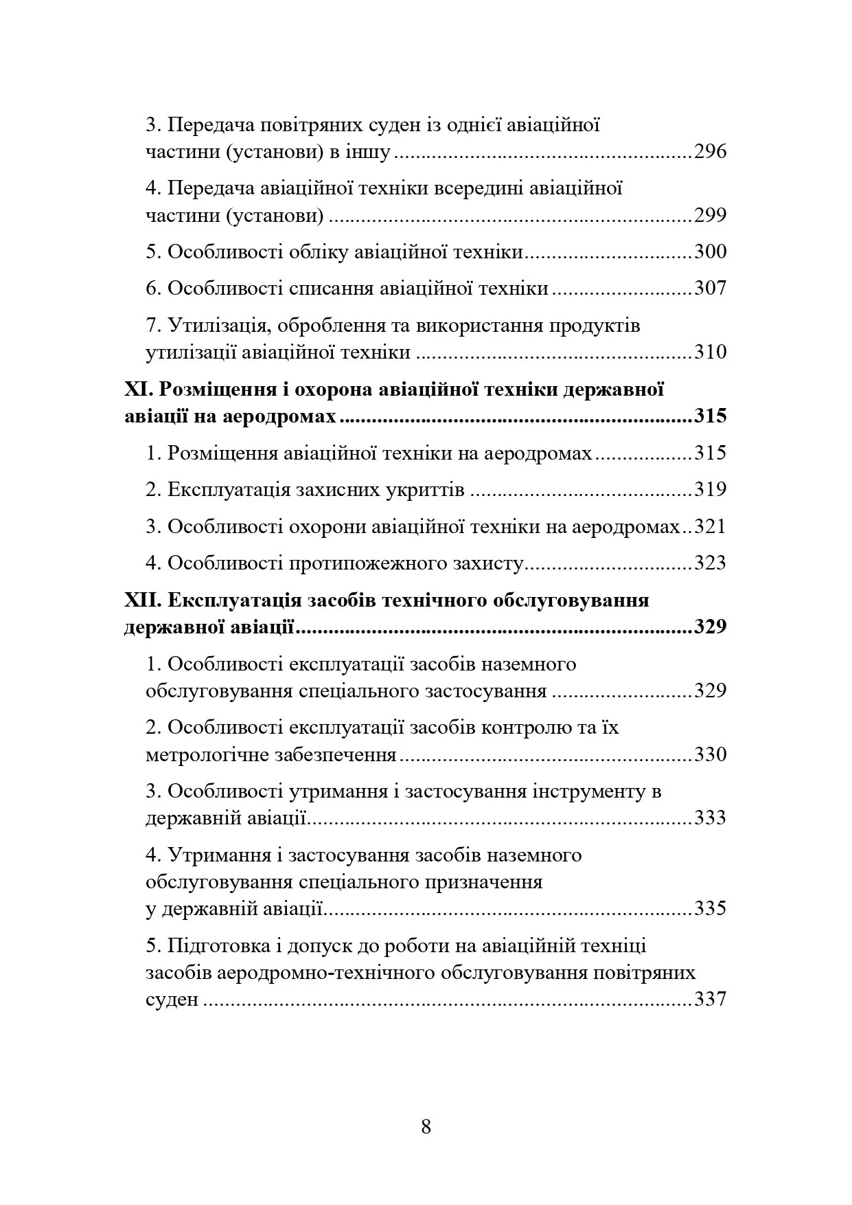 Наказ МОУ № 343 — Правила інженерно-авіаційного забезпечення державної авіації України (ПРІАЗ). Автор — Міністерство оборони України. 