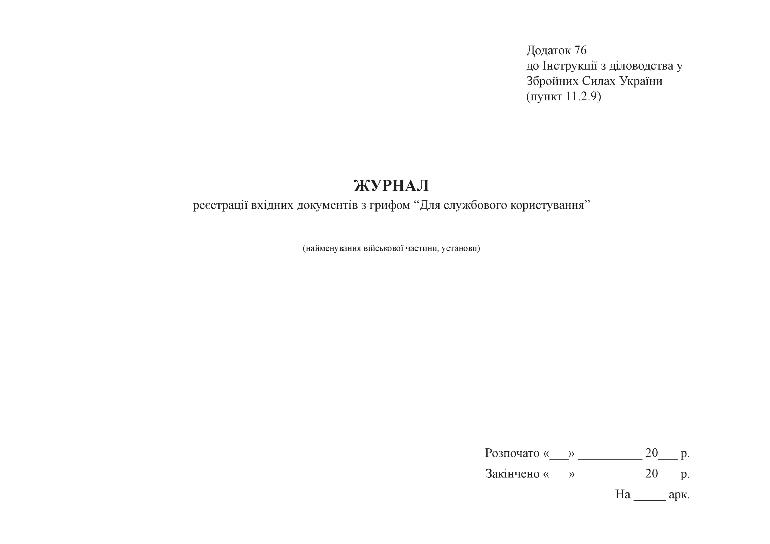 Журнал реєстрації вхідних документів з грифом “Для службового користування”, додаток 76