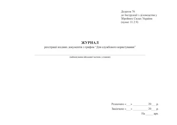 Журнал реєстрації вхідних документів з грифом “Для службового користування”, додаток 76