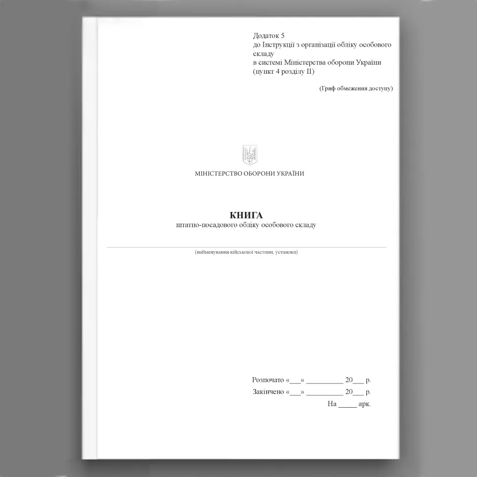 Книга штатно-посадового обліку особового складу, додаток 5 (61) . Автор — Міністерство оборони України. Обкладинка — Картон
