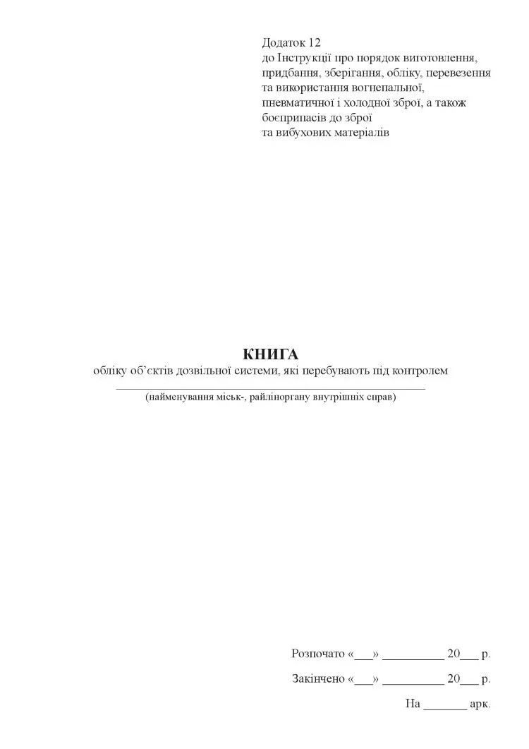 Книга обліку об’єктів дозвільної системи, які перебувають під контролем