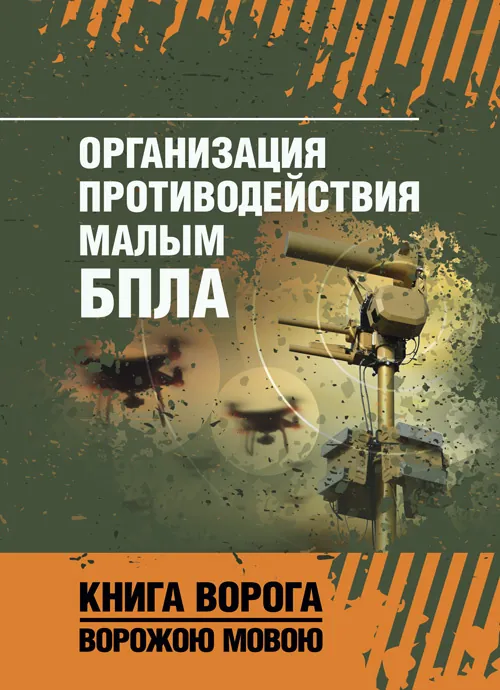 Организация противодействия малым БПЛА. Обкладинка — Мягкий
