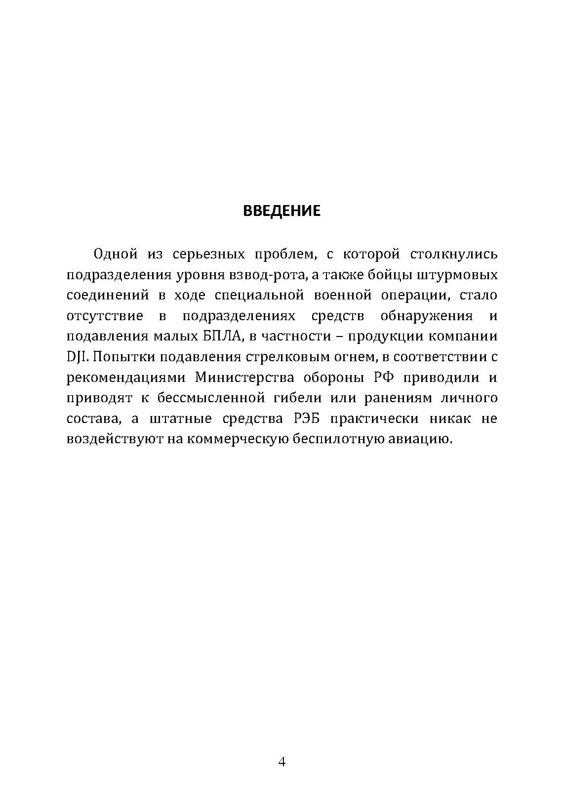 Организация противодействия малым БПЛА. . 