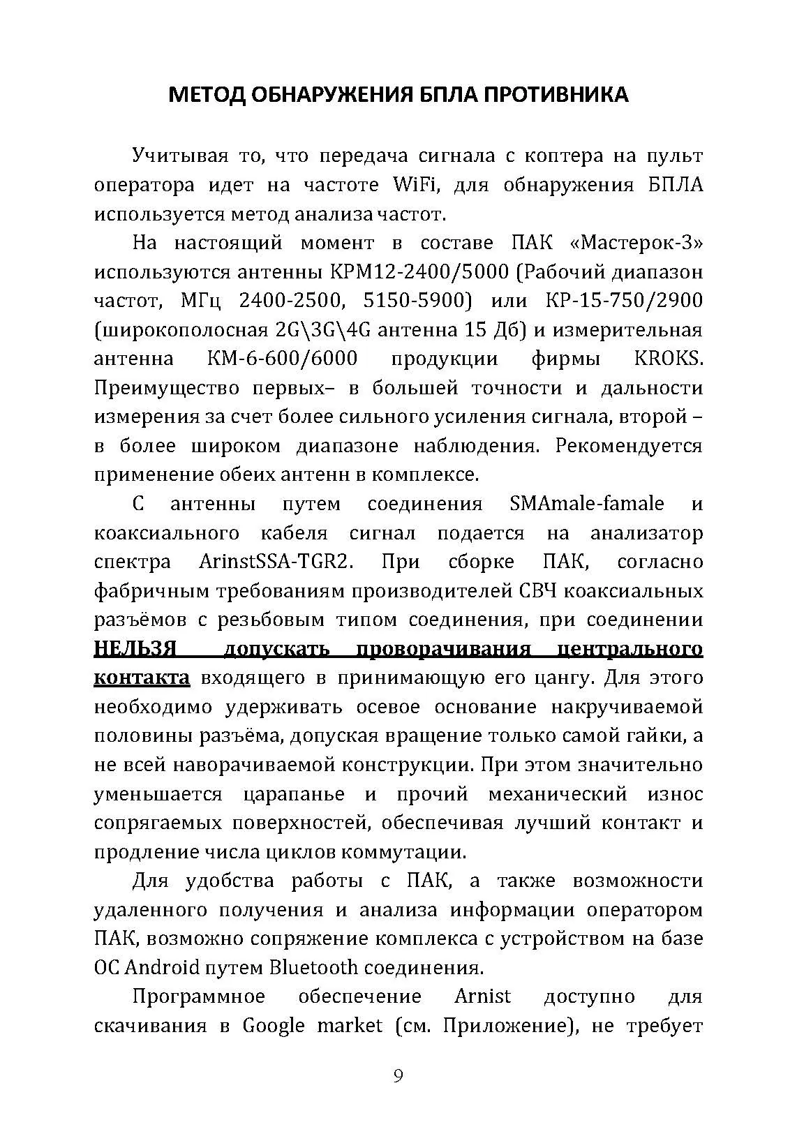 Организация противодействия малым БПЛА. . 