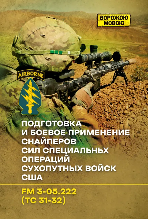 Подготовка и боевое применение снайперов сил специальных операций сухопутных войск США. FM 3-05.222 (TC 31-32). Обкладинка — Мягкий