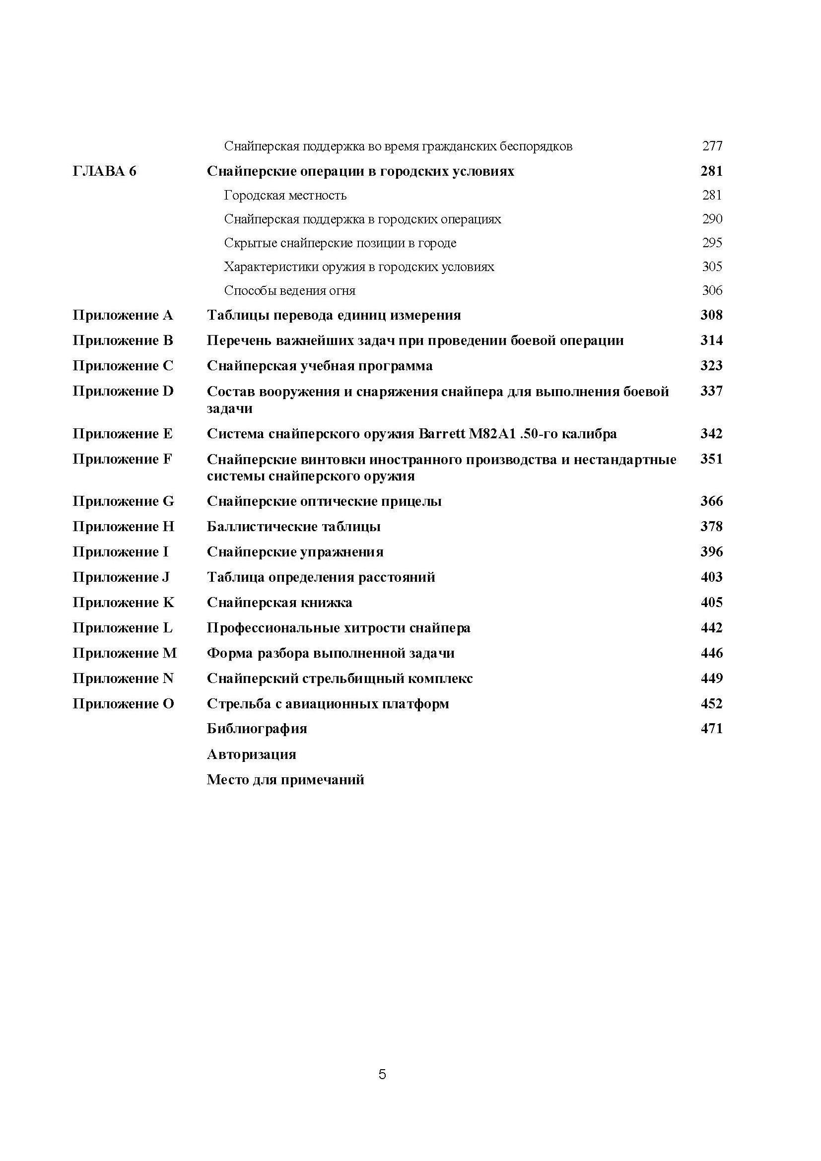 Подготовка и боевое применение снайперов сил специальных операций сухопутных войск США. FM 3-05.222 (TC 31-32). . 