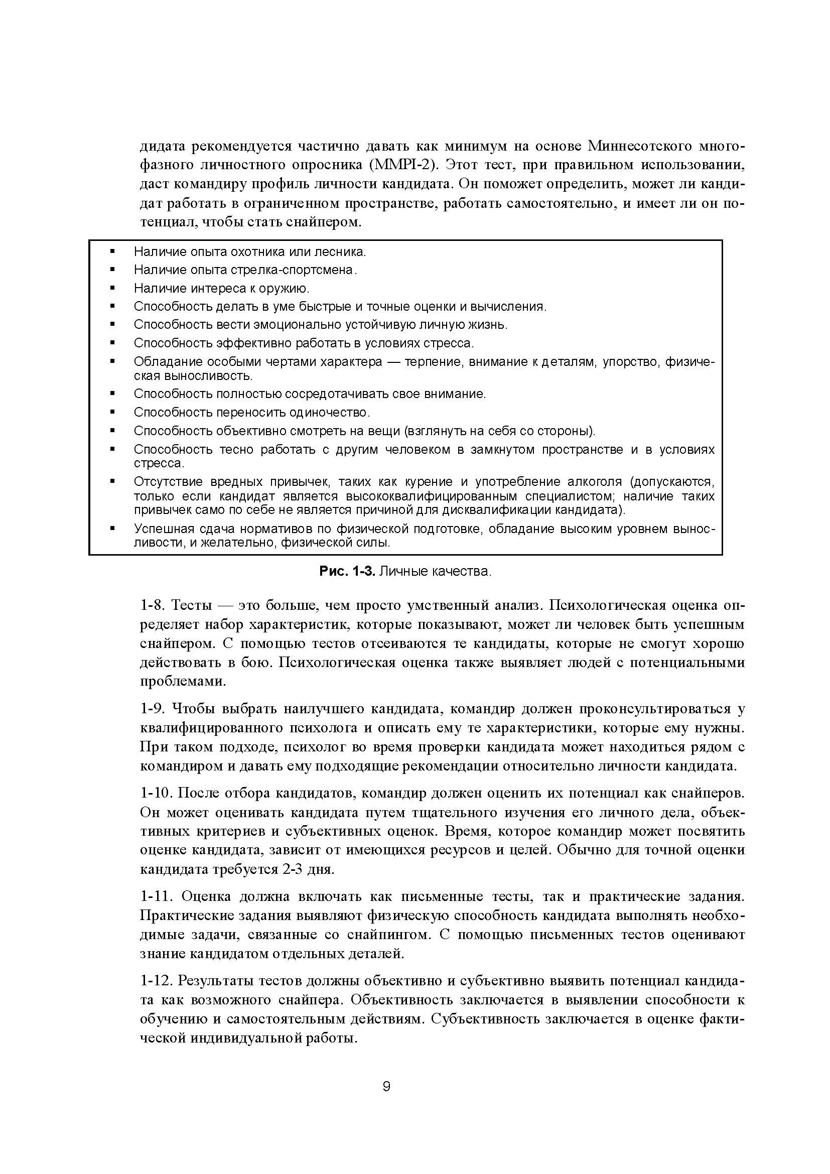 Подготовка и боевое применение снайперов сил специальных операций сухопутных войск США. FM 3-05.222 (TC 31-32). . 