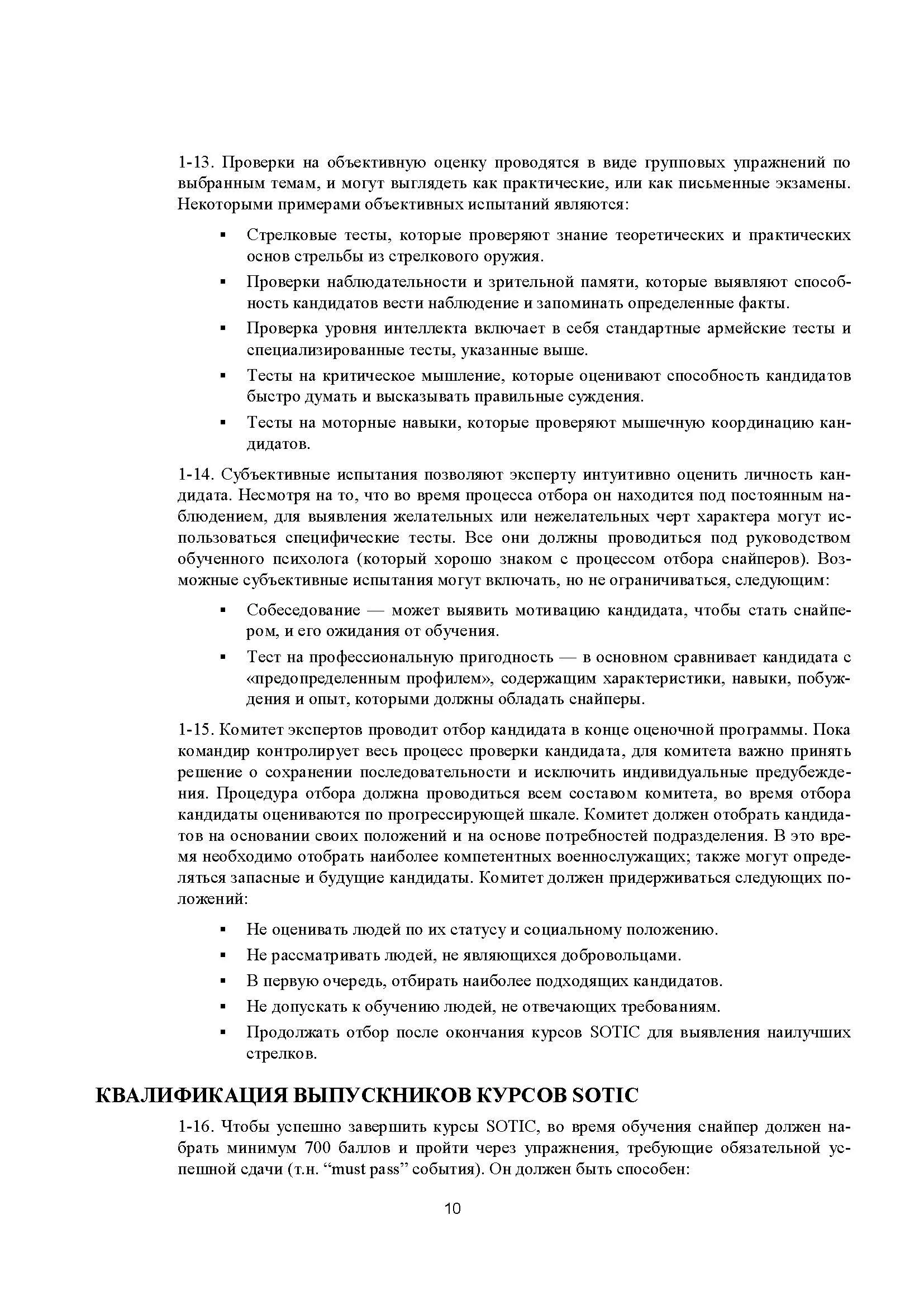 Подготовка и боевое применение снайперов сил специальных операций сухопутных войск США. FM 3-05.222 (TC 31-32). . 