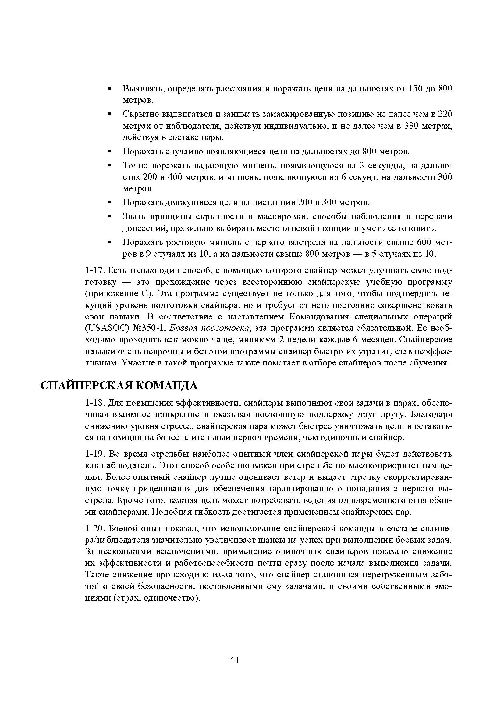 Подготовка и боевое применение снайперов сил специальных операций сухопутных войск США. FM 3-05.222 (TC 31-32). . 