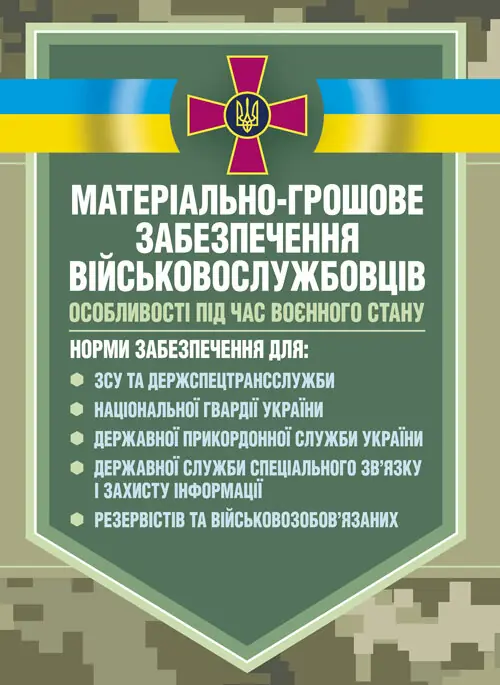 Матеріальне забезпечення військовослужбовців (речове, продовольче, інше забезпечення). Особливості під час воєнного стану. Автор — Коропатнік І.М.. Обкладинка — Мягкий