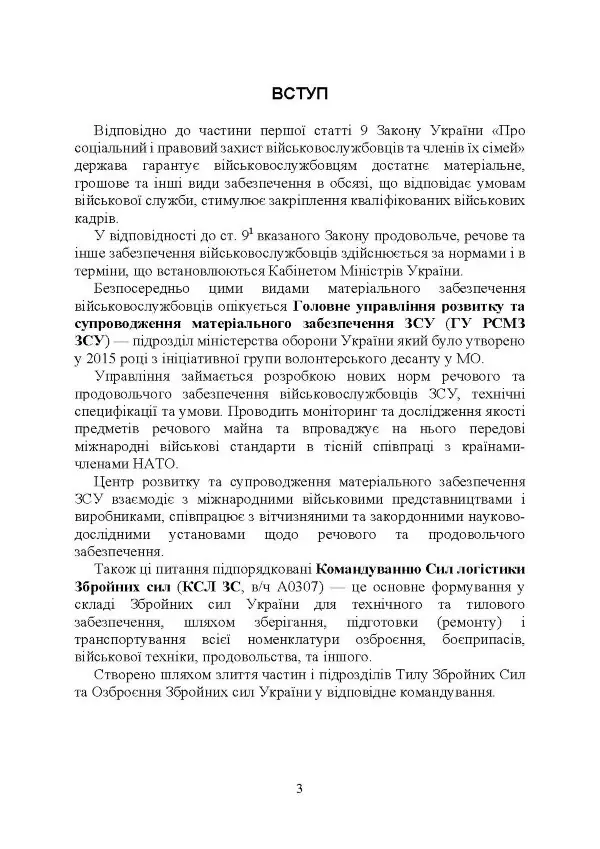 Матеріальне забезпечення військовослужбовців (речове, продовольче, інше забезпечення). Особливості під час воєнного стану