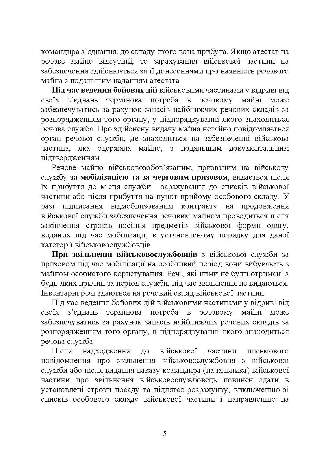 Матеріальне забезпечення військовослужбовців (речове, продовольче, інше забезпечення). Особливості під час воєнного стану. Автор — Коропатнік І.М.. 