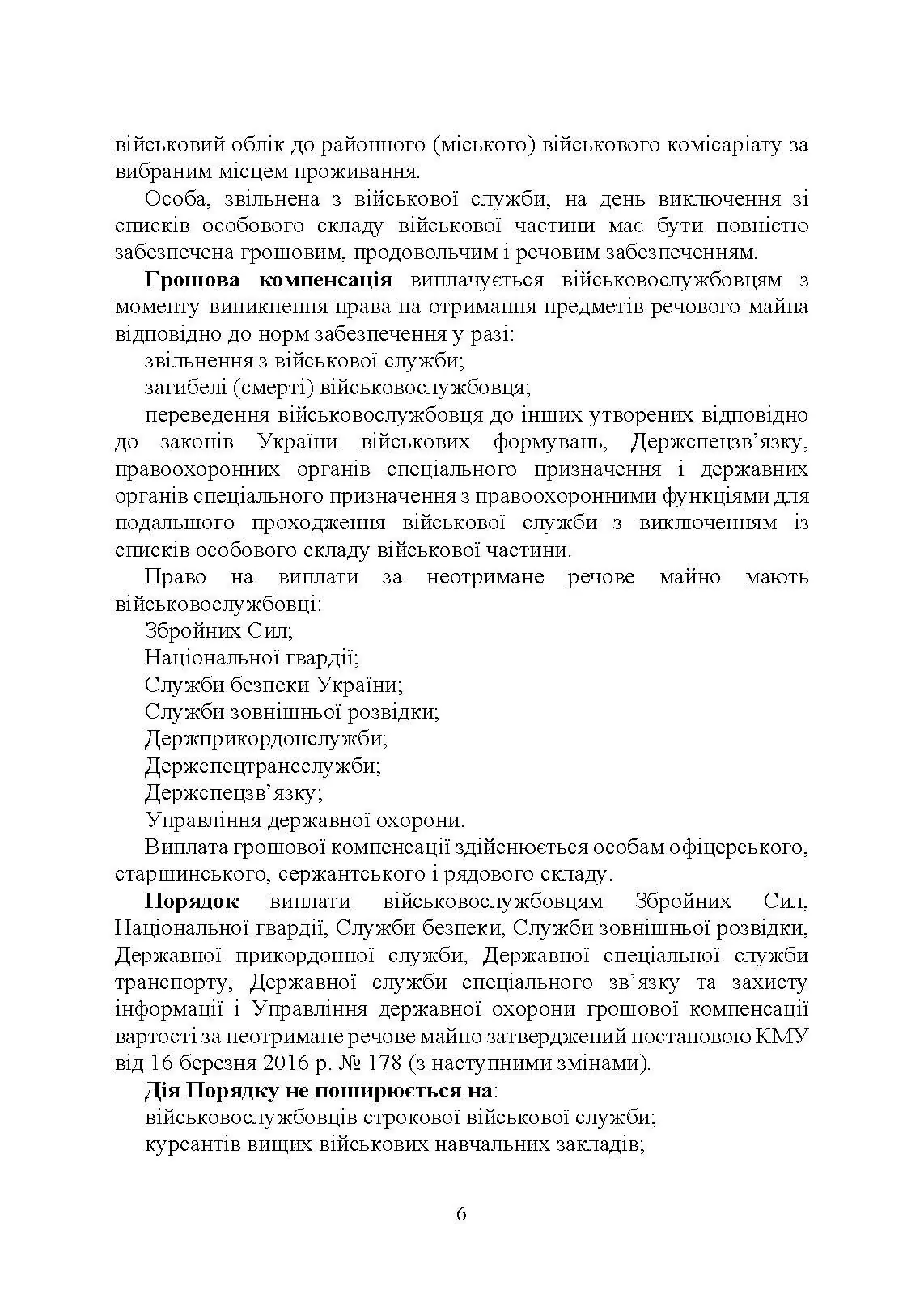 Матеріальне забезпечення військовослужбовців (речове, продовольче, інше забезпечення). Особливості під час воєнного стану. Автор — Коропатнік І.М.. 