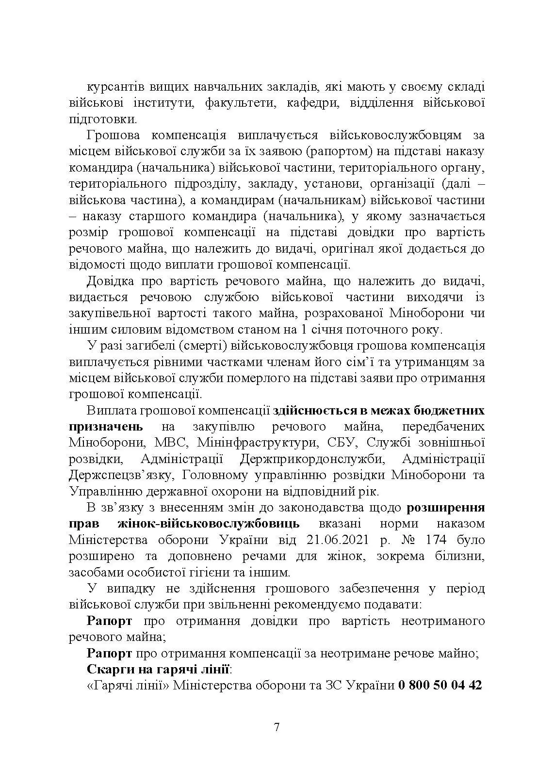 Матеріальне забезпечення військовослужбовців (речове, продовольче, інше забезпечення). Особливості під час воєнного стану. Автор — Коропатнік І.М.. 