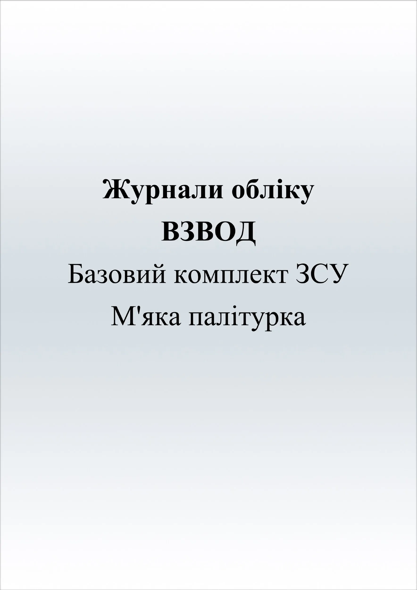 Журнали для взводу (базовий комплект). Автор — Міністерство оборони України. 