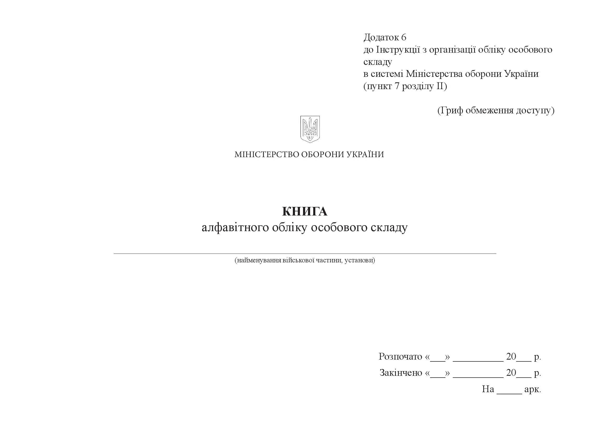 Книга алфавітного обліку особового складу, додаток 6. Автор — Міністерство оборони України. 